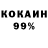 КОКАИН 97% Mika Asade